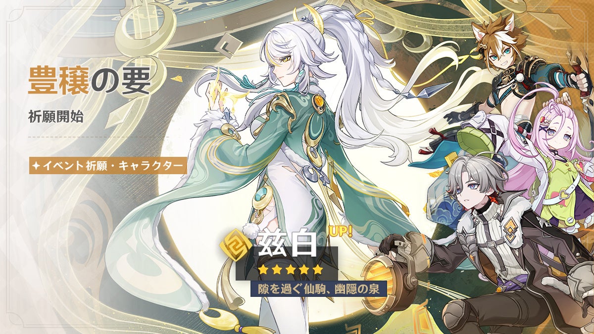 『原神』、新★5「兹白（シハク）」（CV:福圓美里）、新★4「イルーガ」（CV:梅田修一朗）が登場するイベント祈願を本日2月3日より開催！