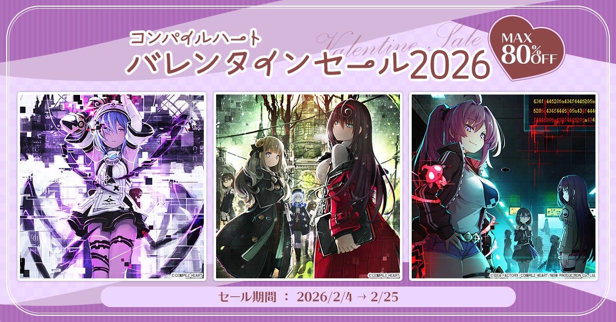 【最大80％OFF!!】「コンパイルハートバレンタインセール2026」開催!!