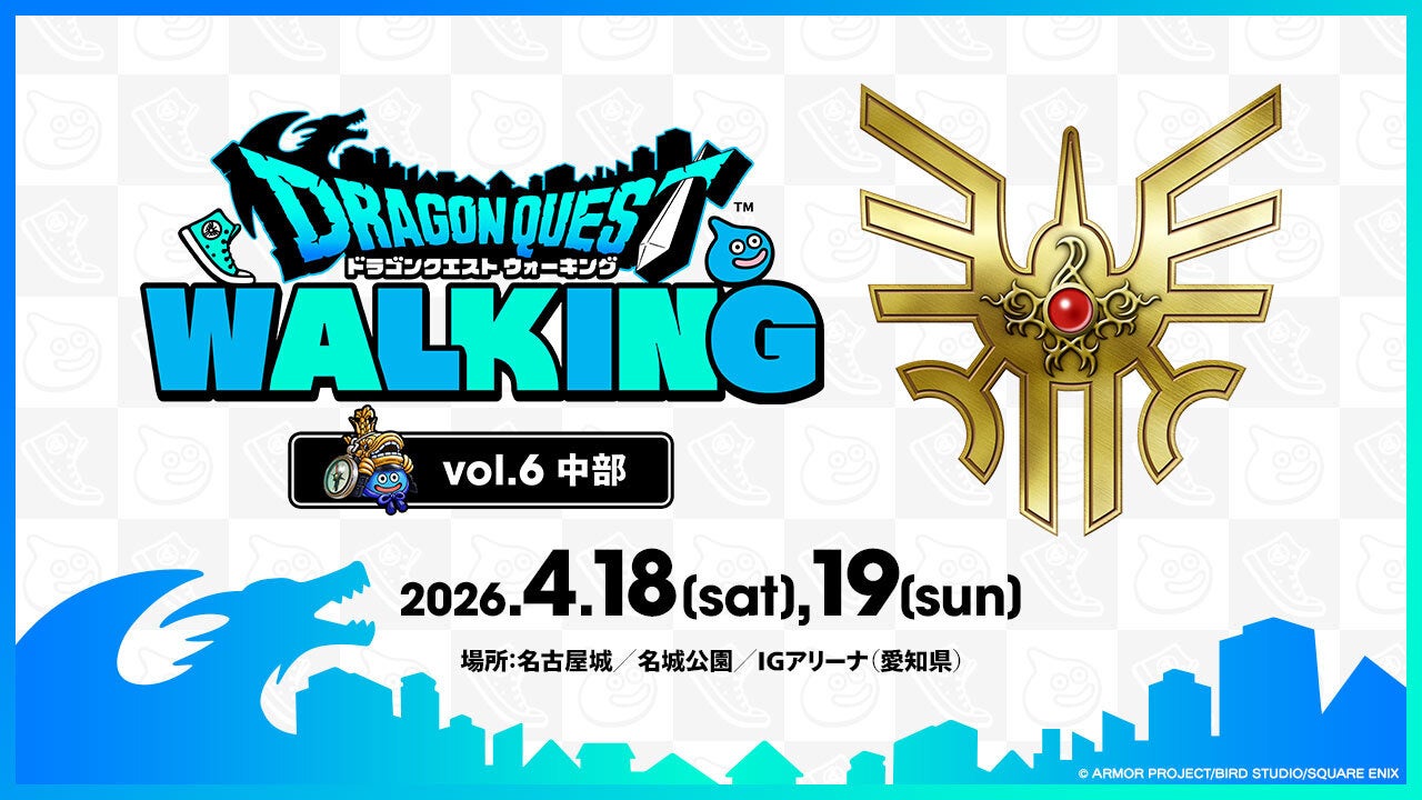 『ドラゴンクエストウォーキング＜中部＞』開催概要発表！チケットは2月14日（土）より先着販売開始！