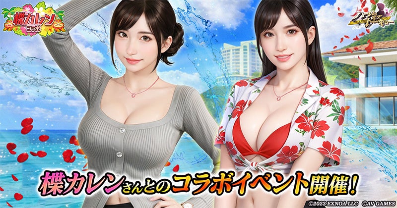 アウトローハーレム系経営RPG『ハーレムオブトーキョー』と楪カレンさんコラボ 開催！