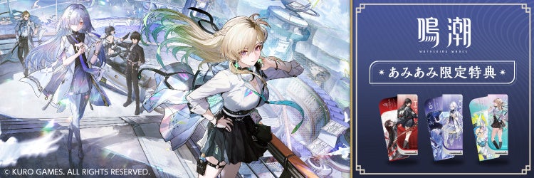 『鳴潮 あみあみ 星空を瞳に映して Ver.2.8&3.0オンラインノベルティフェア』を開催中。