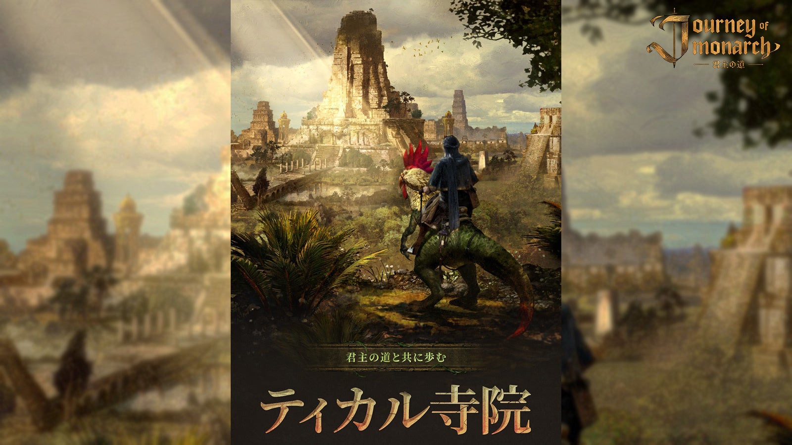 『Journey of Monarch – 君主の道』新規領地「ティカル寺院」を実装！新規リバース ワールド「ティカル」のオープンや全ワールドを対象とした特別クーポンも！