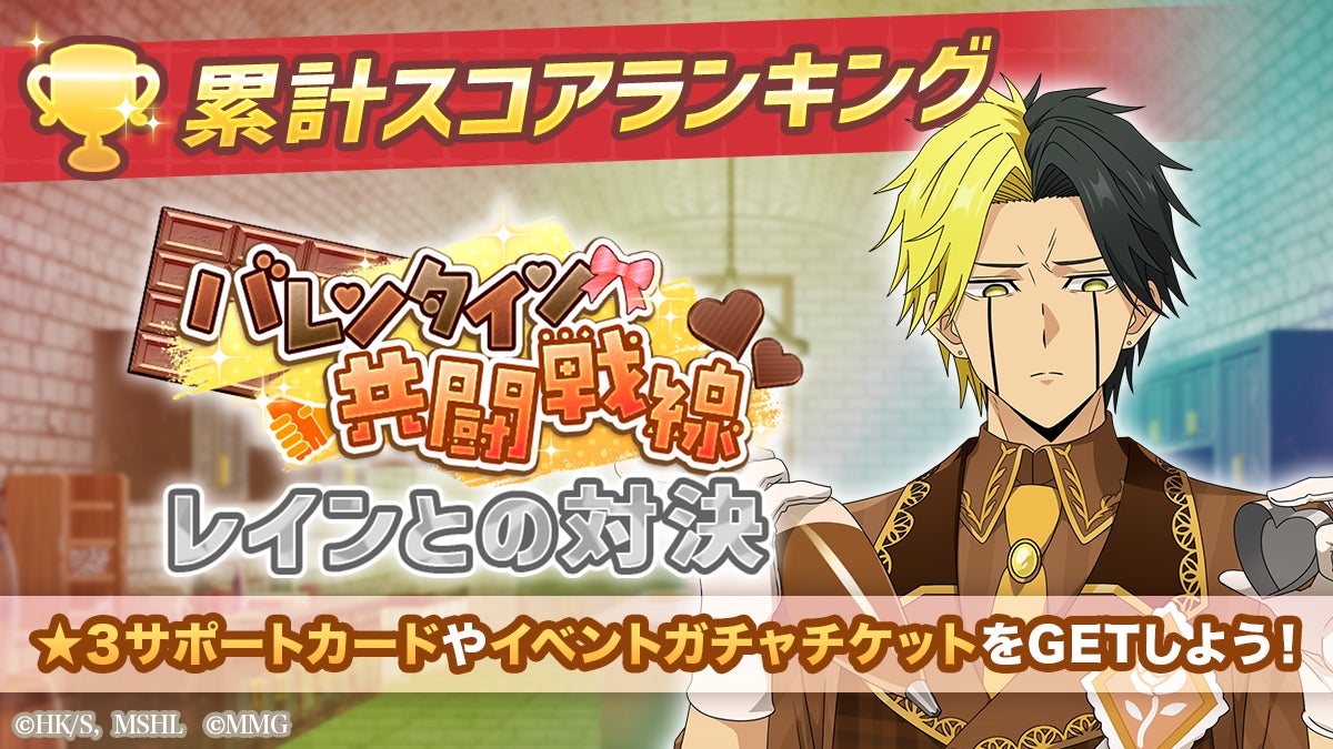 『マッシュル-MASHLE-マッスルパズル』『バレンタイン共闘戦線 累計スコアランキング レインとの対決』・『ピックアップガチャ レイン・ワース・セル』＆『特別イベント マシュパズバレンタイン』開催！