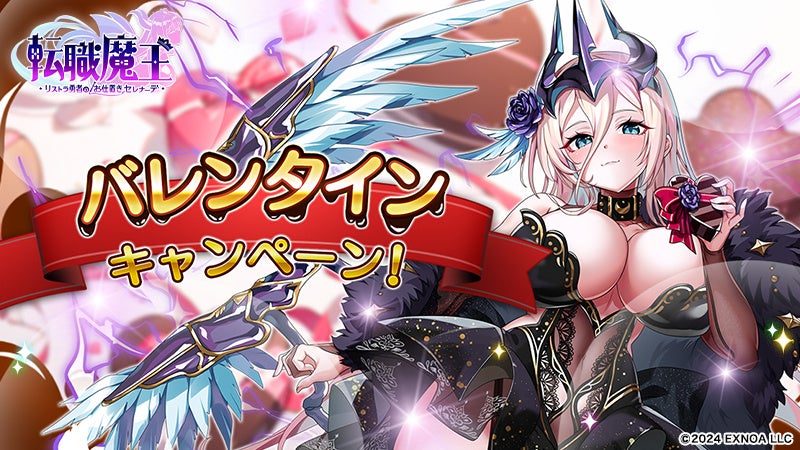 DMM GAMES『転職魔王～リストラ勇者のお仕置きセレナーデ～』にてバレンタインキャンペーン開催！雷属性の新キャラ「【バレンタイン】セラ」登場＆アビスコロシアムに「ランクマッチ」導入！