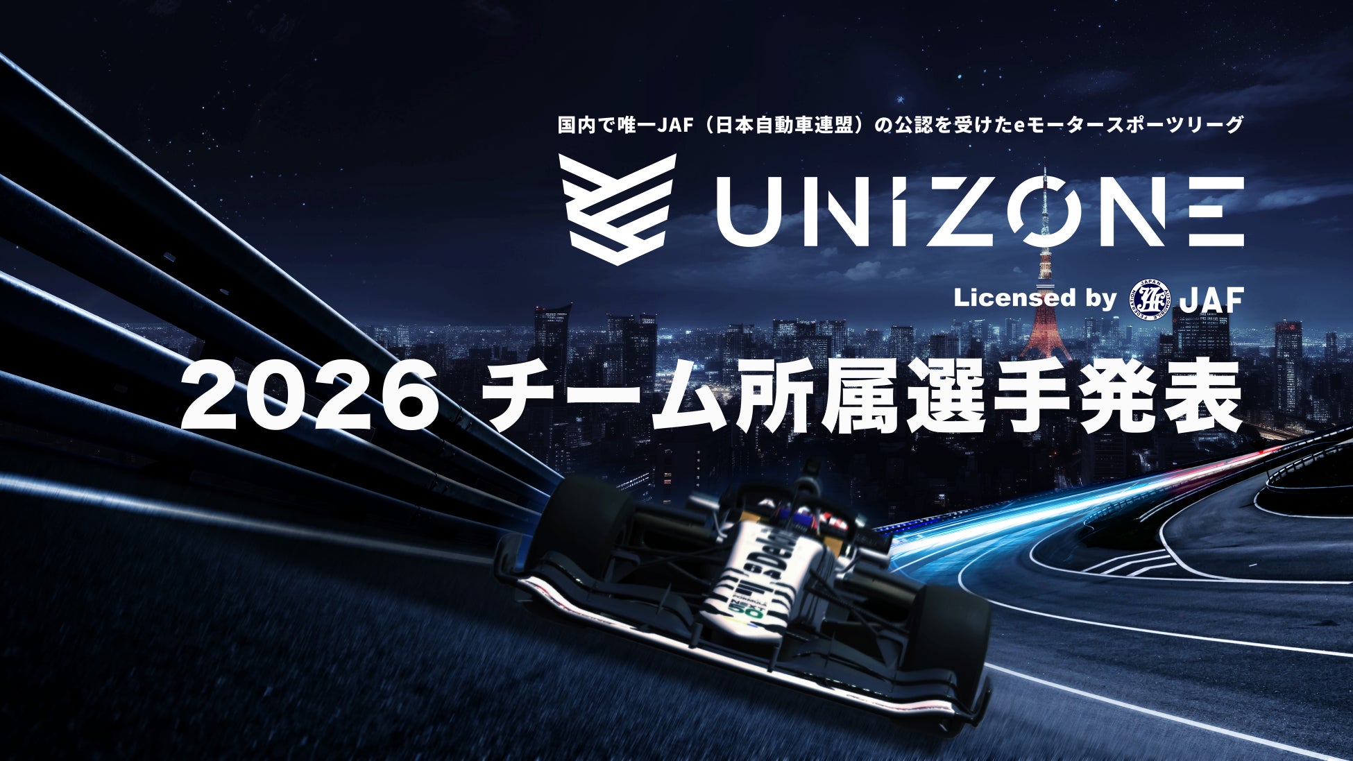 【UNIZONE 2026】参戦全6チーム、所属選手を発表！