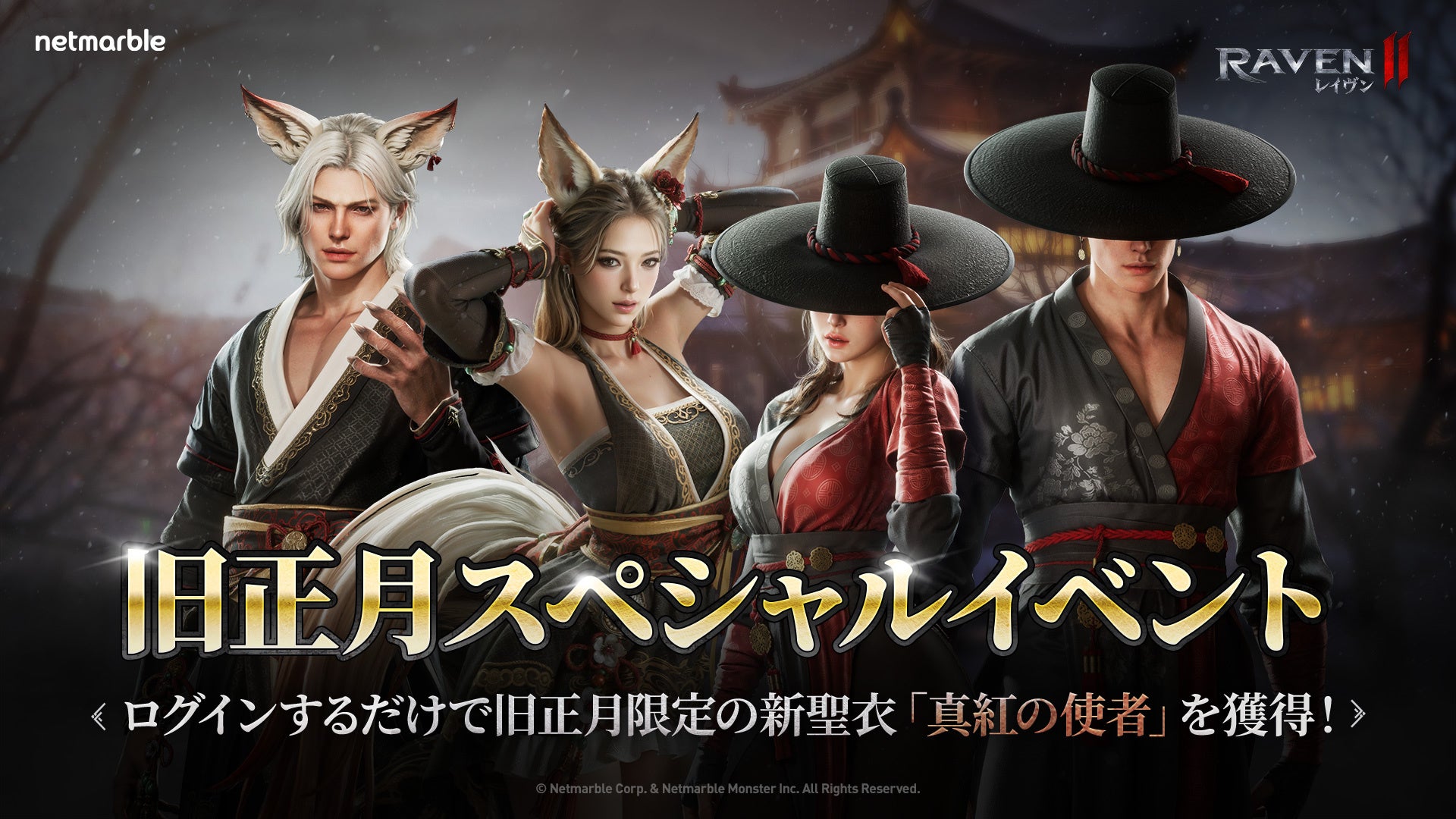 究極のMMORPG『レイヴン2（RAVEN2）』旧正月を祝う多彩なイベントを開催！