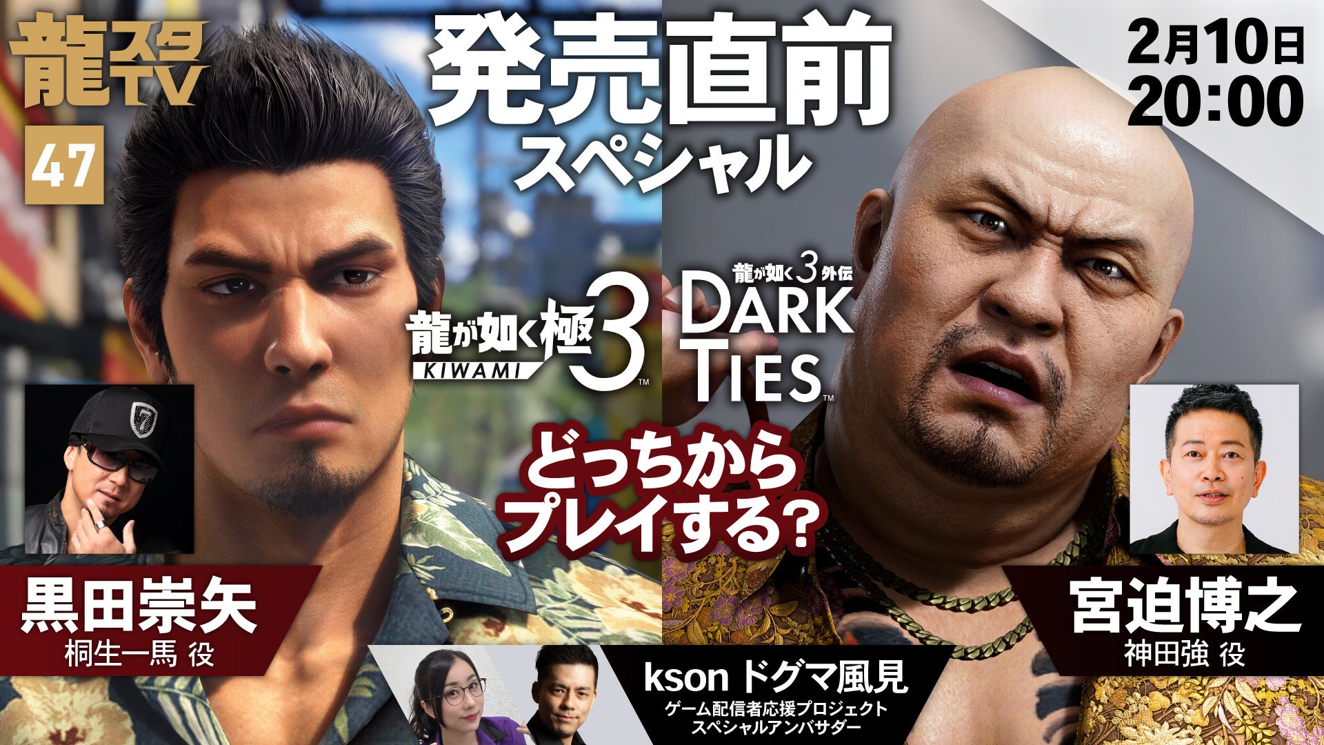 2月10日（火）配信の「龍スタTV」は黒田崇矢さん・宮迫博之さんが登場！『龍が如く 極３ / 龍が如く３外伝 Dark Ties』発売直前スペシャル！