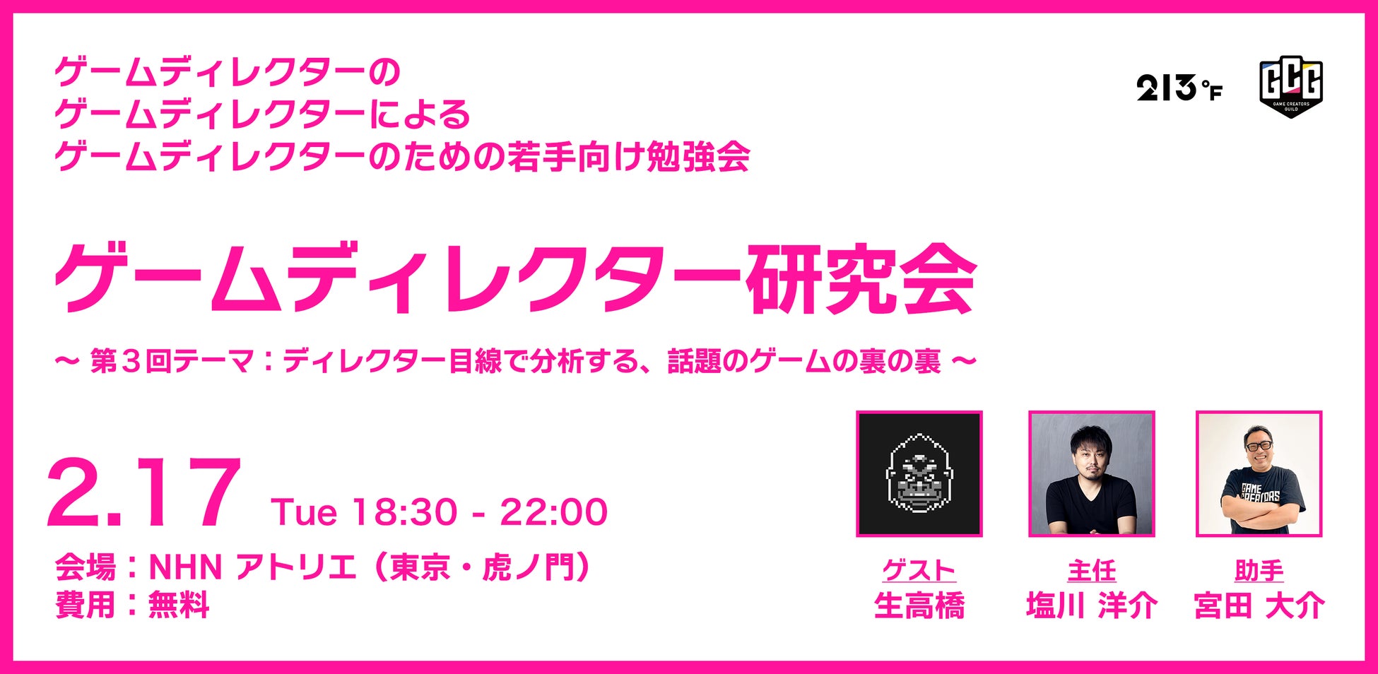若手ゲームディレクター向け勉強会「ゲームディレクター研究会 #03」2月17日（水）に開催決定！