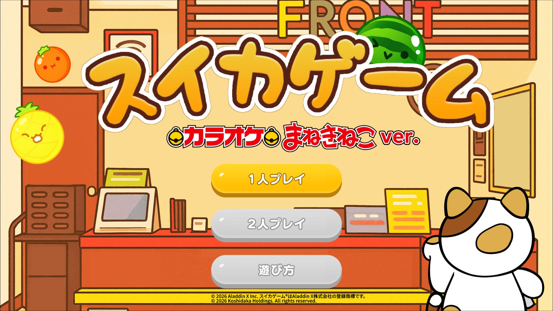 『スイカゲーム®』が「カラオケまねきねこ」オリジナル機種の『E-bo』に登場！2人プレイモードや限定デザインも楽しめるコラボが始動。リリースを記念した、期間限定の無料プレイキャンペーンを実施！