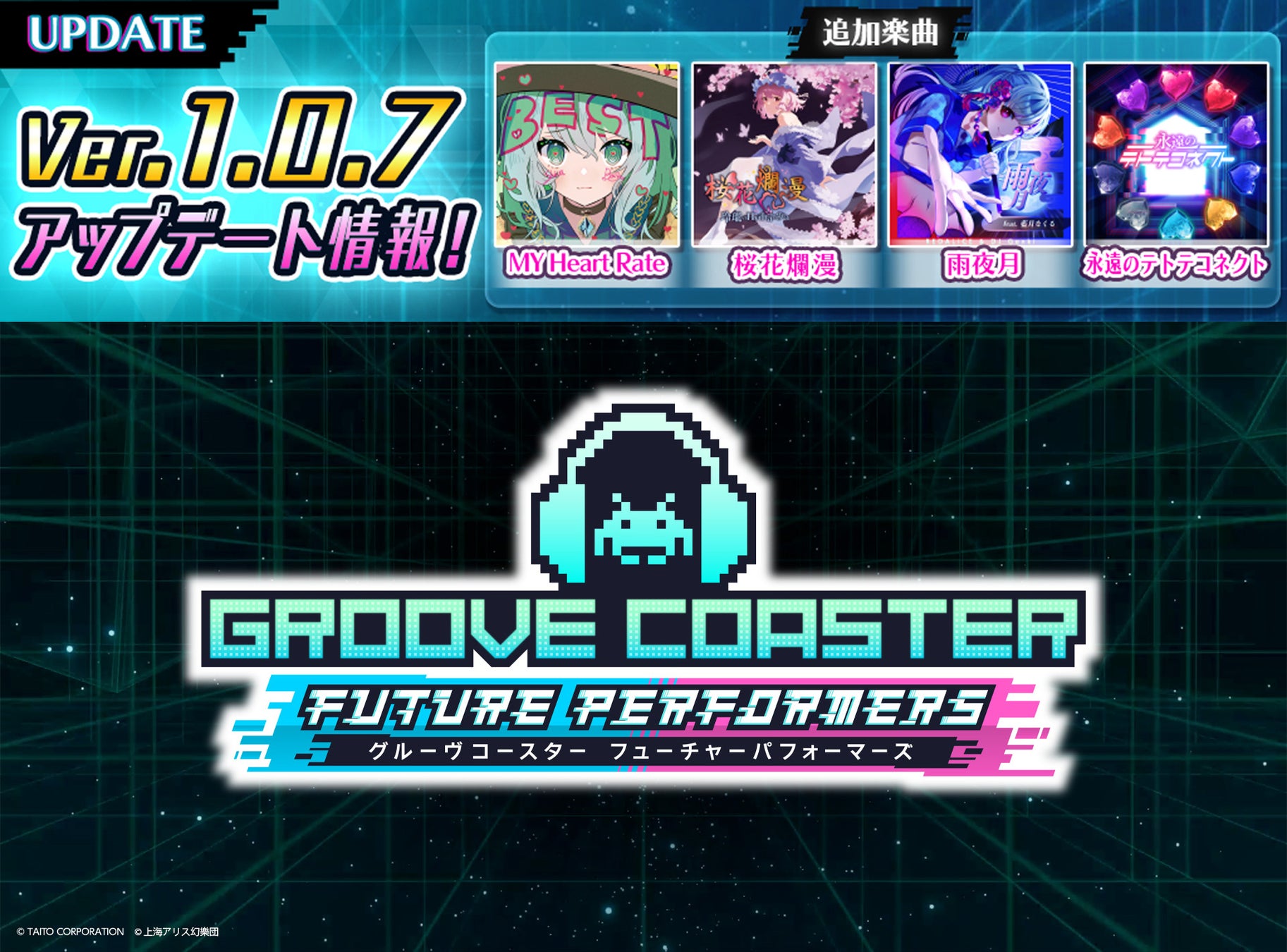 『グルーヴコースター フューチャーパフォーマーズ』2月5日（木）オンラインアップデート実施！人気の東方アレンジ曲など新たに無料で4曲追加！ワイワイもFPも！「グルコス」シリーズ所有者限定セール開催