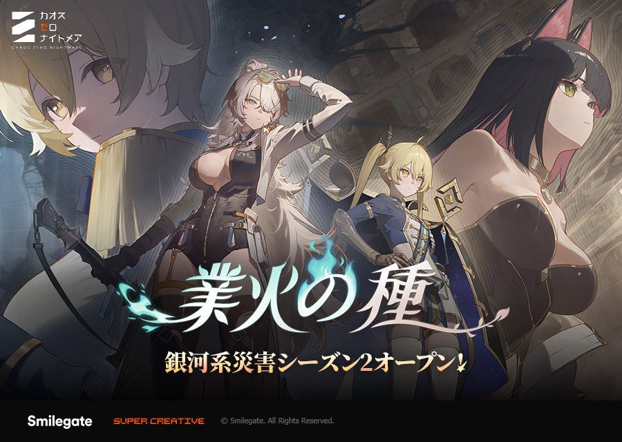 『カオスゼロナイトメア』銀河系災害シーズン2「業火の種」を開催！