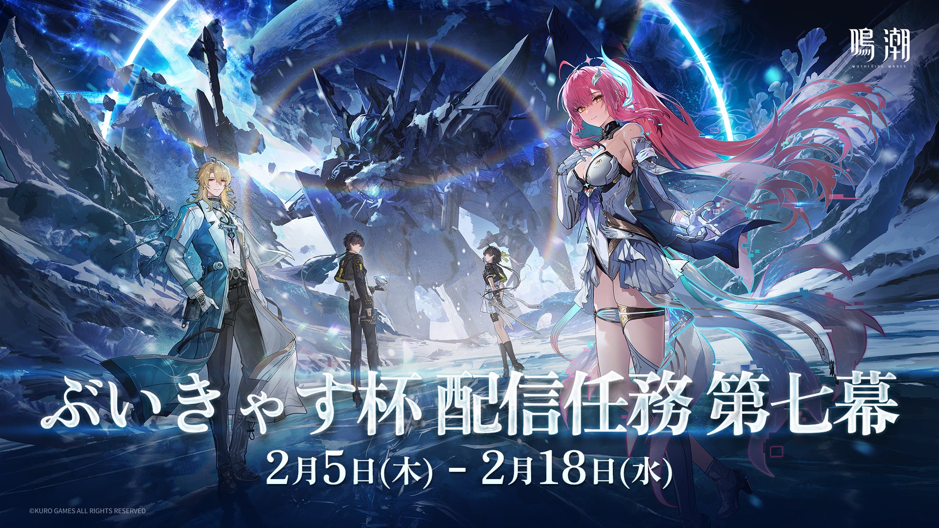 『鳴潮』ぶいきゃす杯 配信任務 第七幕 開催！人気VTuberと大型アプデVer.3.1「雪に抱かれた君へ」を楽しむ配信イベントを開催！