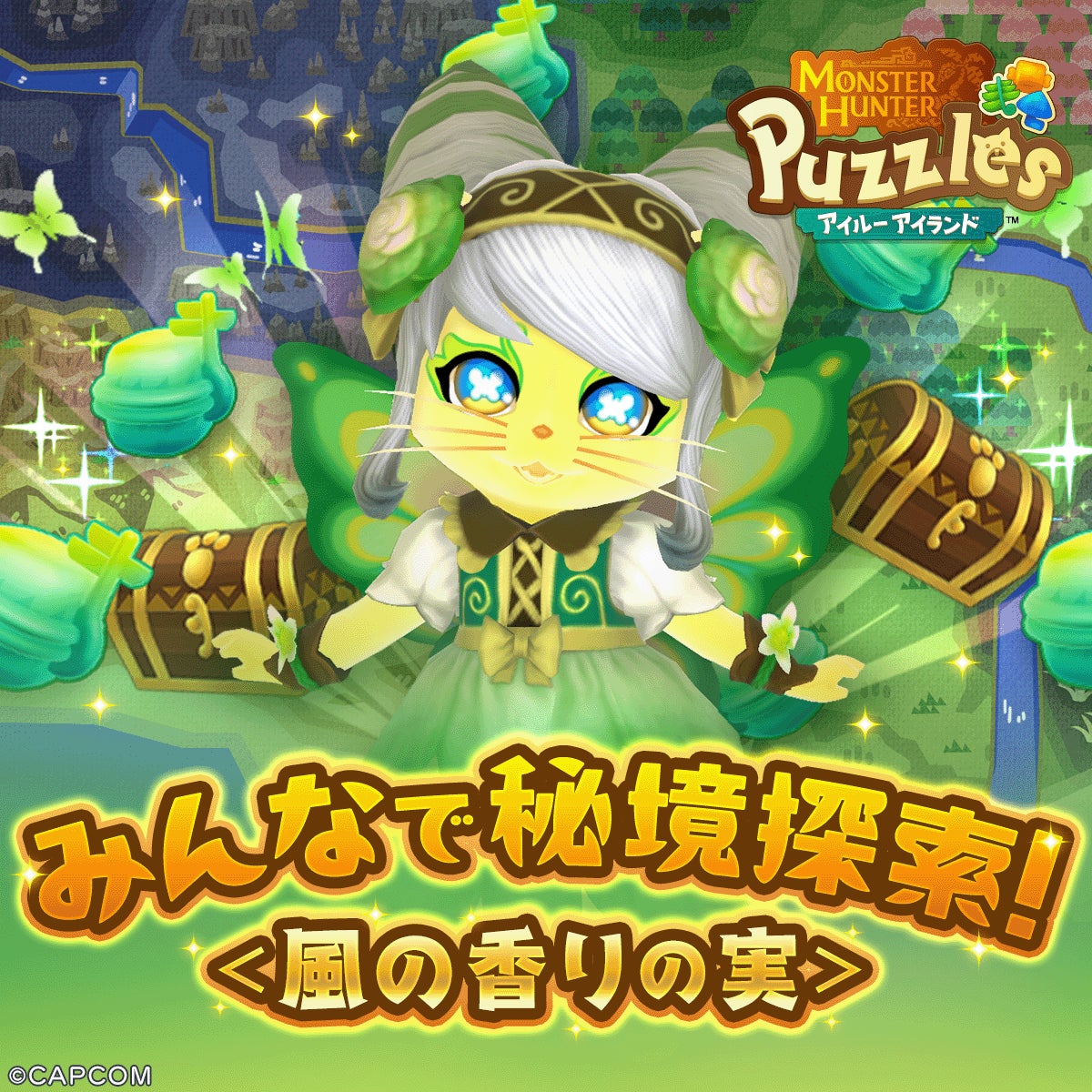 『モンスターハンターパズル アイルーアイランド』　新規協力イベント「みんなで秘境探索！＜風の香りの実＞」を開催！