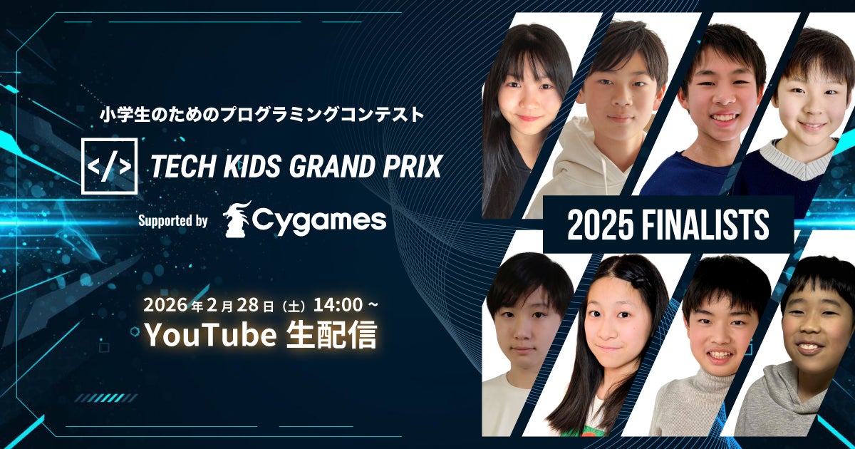 応募総数 過去最多11,554件、日本No.1小学生プログラマーが誕生する「Tech Kids Grand Prix 2025」ファイナリスト8名が決定