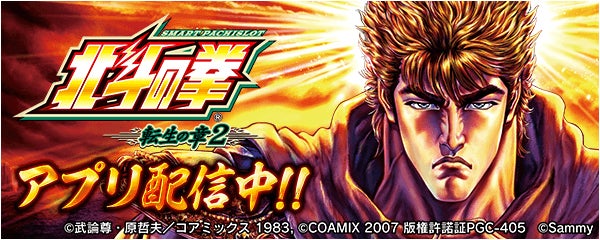「スマスロ 北斗の拳 転生の章2」が無料パチンコ・パチスロアプリ「777Real」に登場！アプリリリースに合わせTVCMの放映も開始！