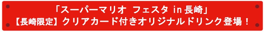 「スーパーマリオ フェスタin 長崎」【長崎限定】クリアカード付きオリジナルドリンク登場！