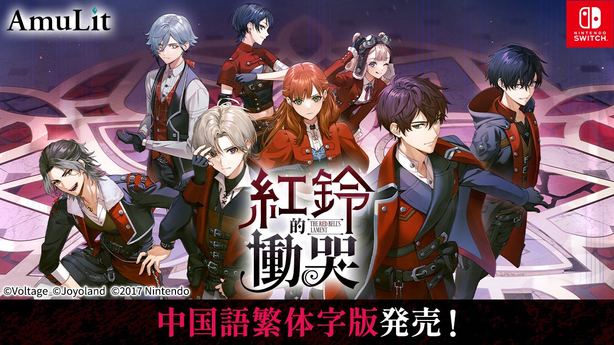 コンシューマ向け新ブランド「AmuLit」人気タイトル「レッドベルの慟哭」中国語繁体字版を2月5日(木)に発売
