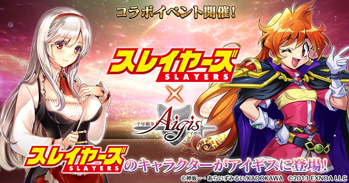 イベントに参加して「天才美少女魔道士リナ」をGET！『スレイヤーズ』コラボキャンペーンをDMM GAMES『千年戦争アイギス』シリーズにて開催中！