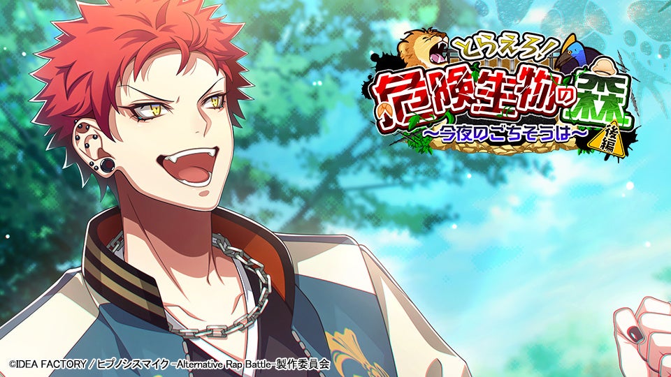 ゲームアプリ『ヒプノシスマイク -Alternative Rap Battle-』イベント「とらえろ！危険生物の森 後編～今夜のごちそうは～」本日開催！