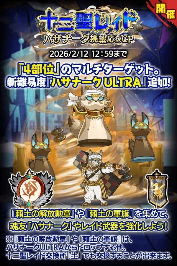 『クレイヴ・サーガ 神絆の導師』十二聖レイド ハサナーク挑戦応援キャンペーン開催！漢魂祭ミッションコラボも開催！