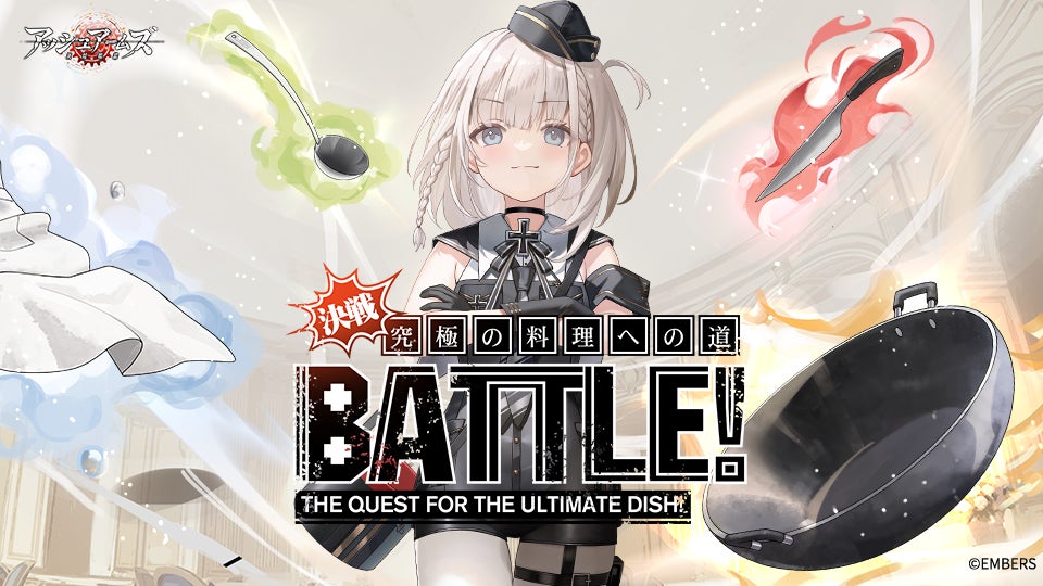 「アッシュアームズ-灰燼戦線-」が新イベント「決戦！究極の料理への道！」開催！「He162A」が登場！ドタバタ料理バトルいざ始め！