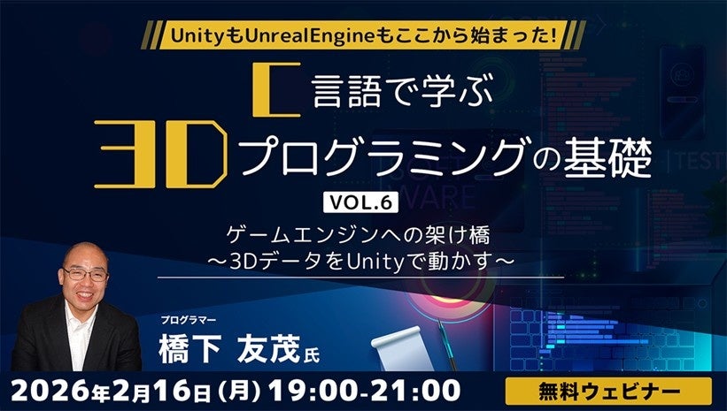 UnityもUnrealEngineもここから始まった！41年のキャリアを持つベテランゲームプログラマーに学ぶ！ 2/16（月）無料セミナー「C言語で学ぶ3Dプログラミングの基礎 Vol.6」開催