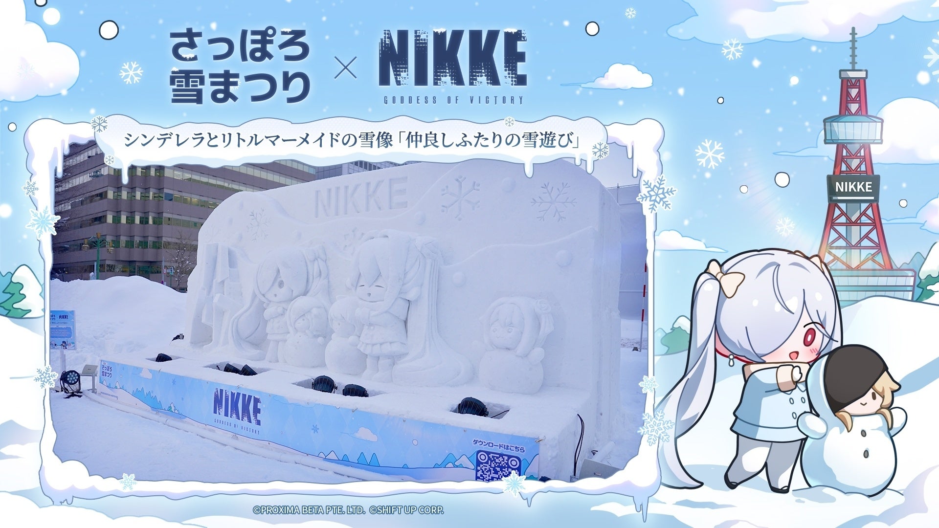 『勝利の女神：NIKKE』、さっぽろ雪まつりに初出展中！雪と光が彩る特別展示で、冬の札幌を盛り上げる