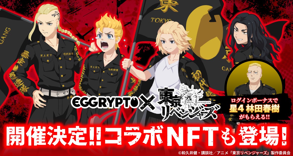 NFTゲーム「EGGRYPTO（エグリプト）」、2月13日（金）より、『東京リベンジャーズ』とのコラボイベント開催決定！