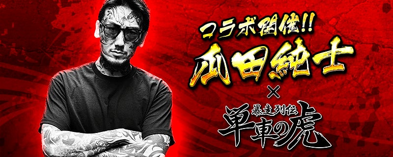 瓜田純士と『暴走列伝 単車の虎』がコラボ！瓜田純士プロデュースバイクを手に入れろ！
