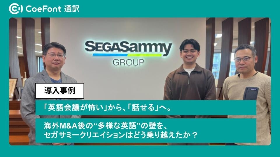 【導入事例】「英語会議が怖い」から、「話せる」へ。海外M&A後の“多様な英語”の壁を、セガサミークリエイションはどう乗り越えたか？
