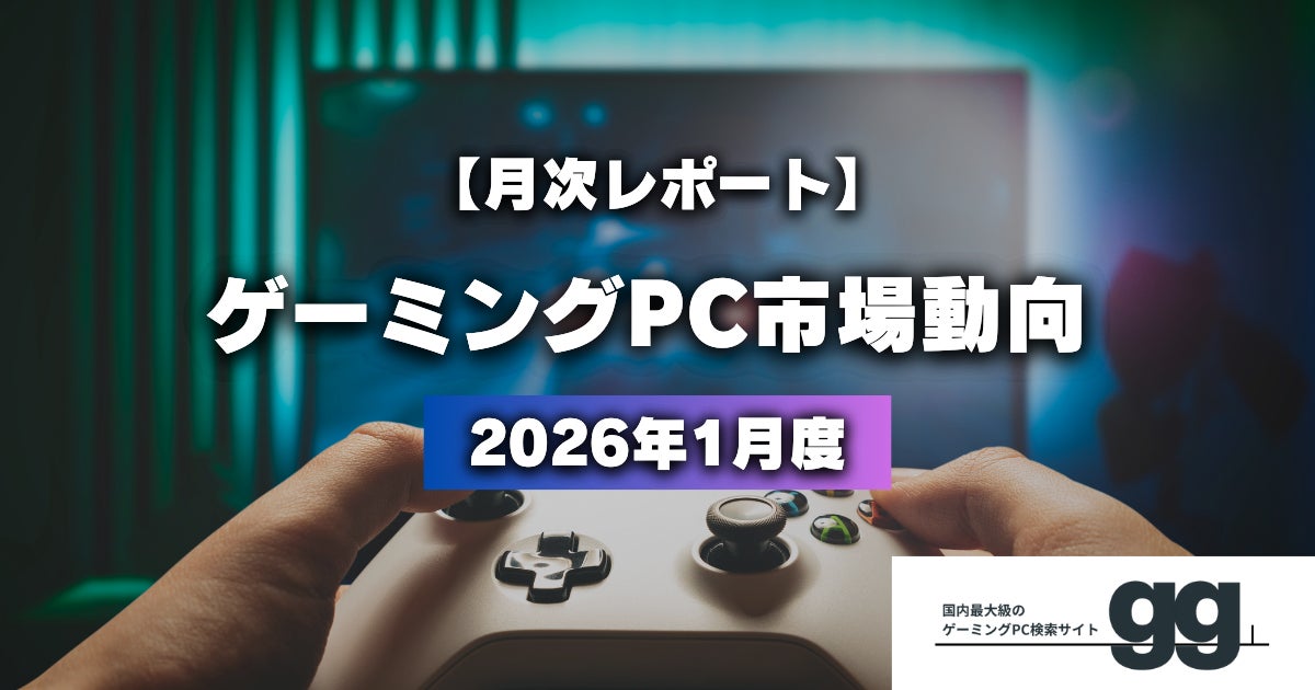 【ゲーミングPC市場動向レポート】2026年1月に最も注目された製品/メーカー/スペック/価格帯は？