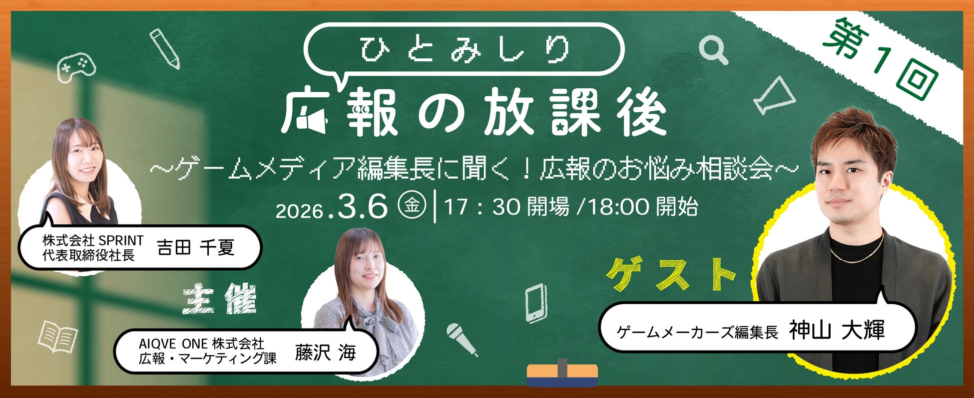 メディア編集長が教える「AI時代の社内取材術」とは？ゲームメーカーズ・神山氏を招いた広報イベントを3月6日に開催