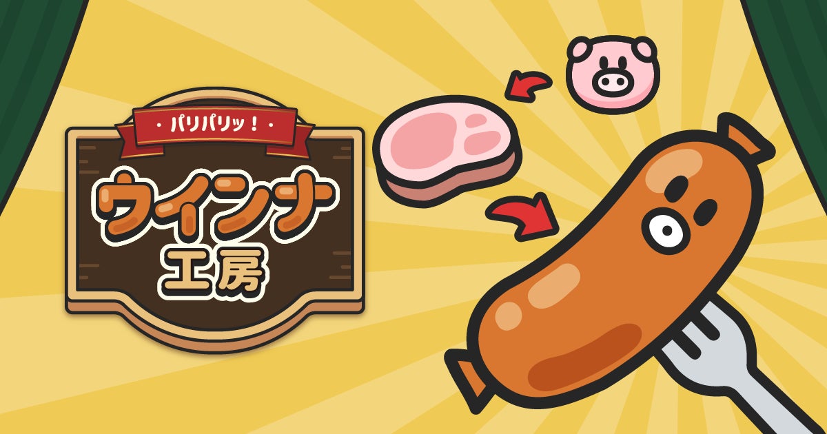 ボロボロな工場をあなたのチカラで復活させて！放置＆経営ゲーム『パリパリッ！ウインナ工房』配信開始