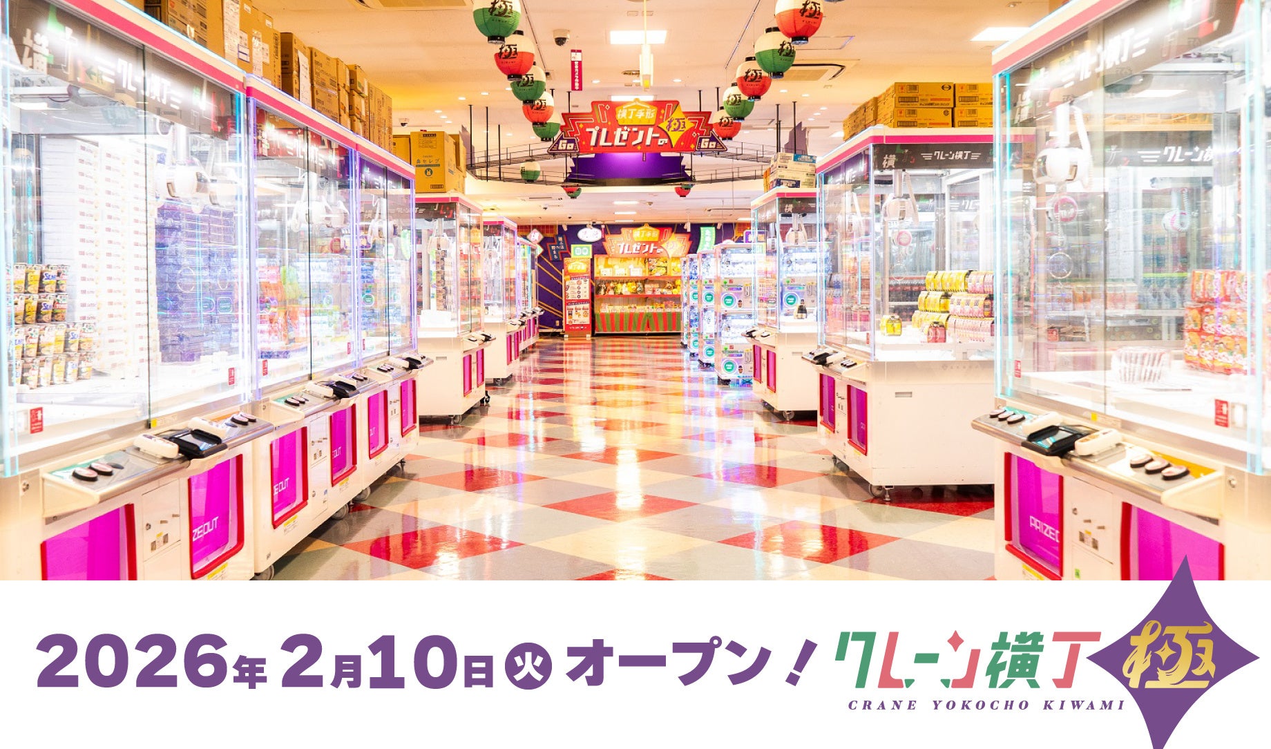 ついにオープン！約2,400平米の広さのクレーンゲーム専門店「クレーン横丁 極(きわみ)」が千葉県初出店！コーナン船橋花輪インター店に２月10日(火)にオープン