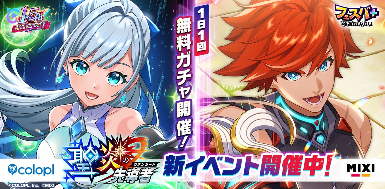『フェスバ+』、新イベント「聖炎の先導者」開催！『白猫』のアイリスと『モンスト』のエクスカリバーのEXスキルチップが登場！