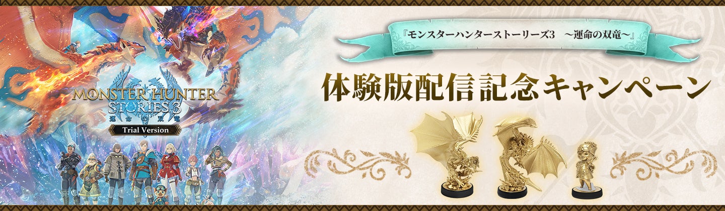 『モンスターハンターストーリーズ3　～運命の双竜～』体験版配信記念キャンペーン