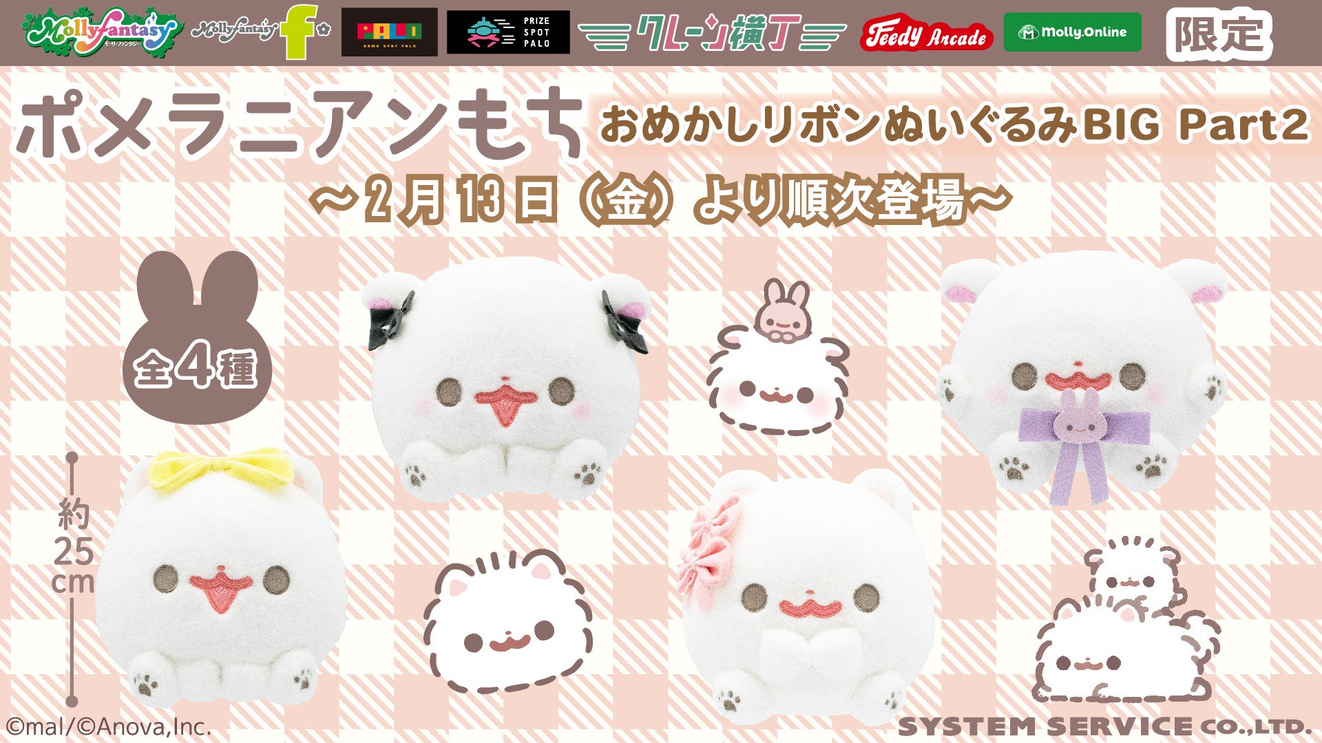 『ポメラニアンもち』限定プライズ第二弾！ もちっとかわいい「おめかしリボンぬいぐるみBIG Part２」を２月13日（金）よりモーリーファンタジー・PALOにて展開開始