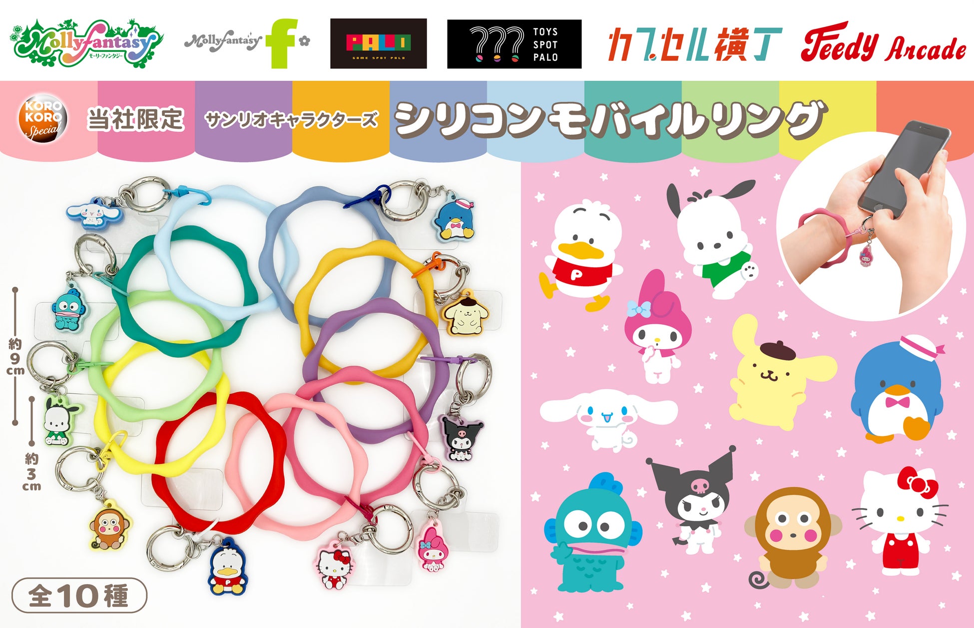 『サンリオキャラクターズ』の限定カプセルトイが登場！ キャラクターチャーム付きのカラフルな「シリコンモバイルリング」を２月12日（木）より「かぷえぼ」にて展開開始