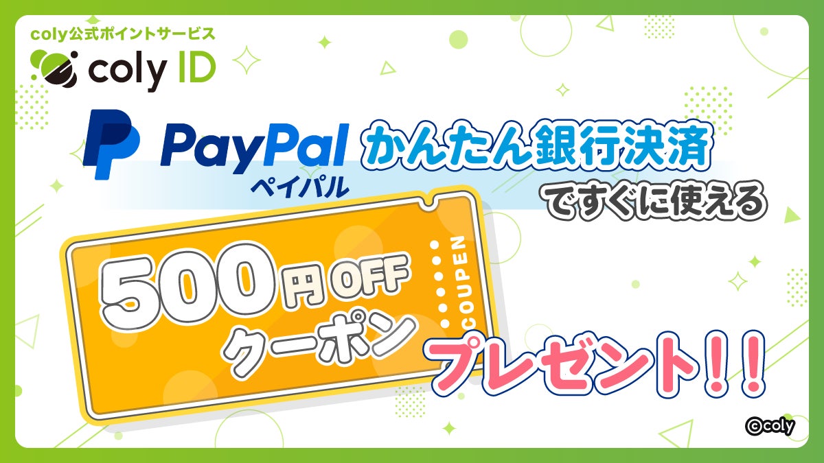 『coly ID』のPayPal「かんたん銀行決済」で利用できる500円割引きクーポンプレゼント！
