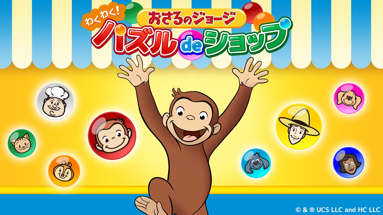 アプリ「おさるのジョージ わくわく！パズルdeショップ」事前登録開始のお知らせ