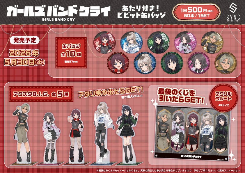 TVアニメ『ガールズバンドクライ』の【あたり付き！ビビット缶バッジ】がシンクイノベーション㈱より発売決定！