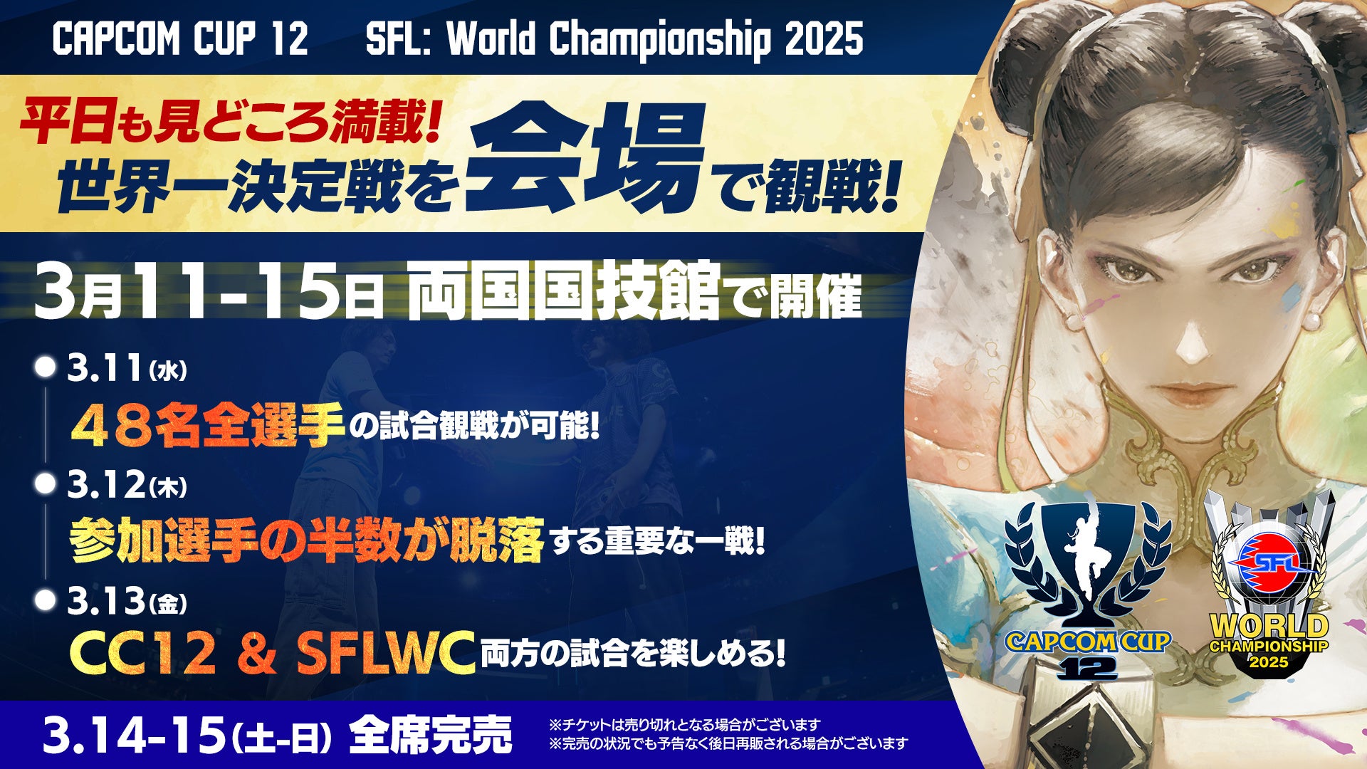両国国技館で「世界最強」を決定する「CAPCOM CUP 12」出場選手が決定！　3月11日（水）～3月13日（金）平日に行われる会場イベントも一部公開！