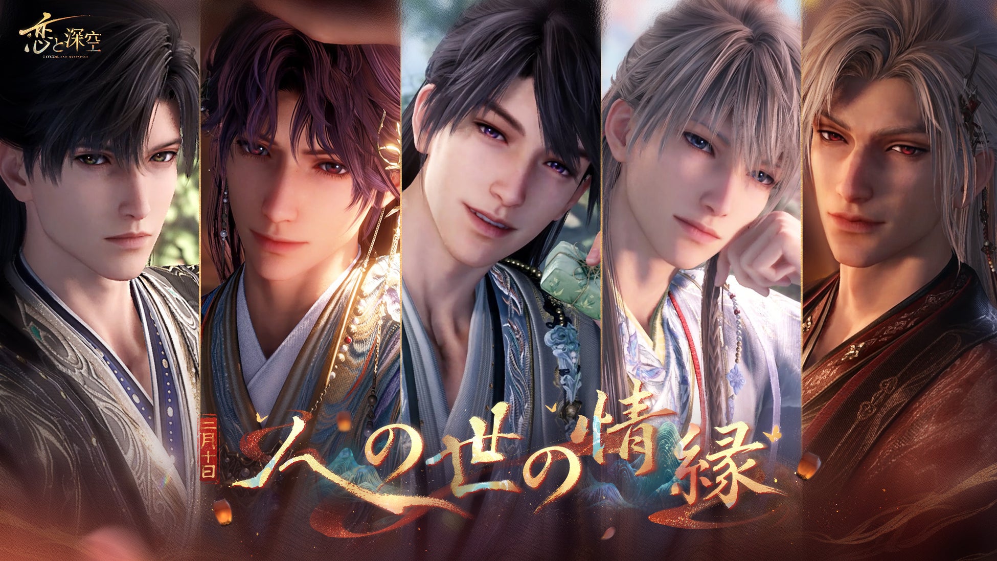 世界中で大人気の『恋と深空』が2/10よりイベント「人の世の情縁」を開催！新限定星5思念が登場！ガチャ10回分の願い券などの報酬が手に入る！