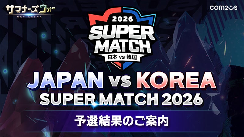 『サマナーズウォー: Sky Arena』、日韓ライバル戦「JAPAN VS KOREA SUPER MATCH 2026」の代表チームメンバーが決定！！