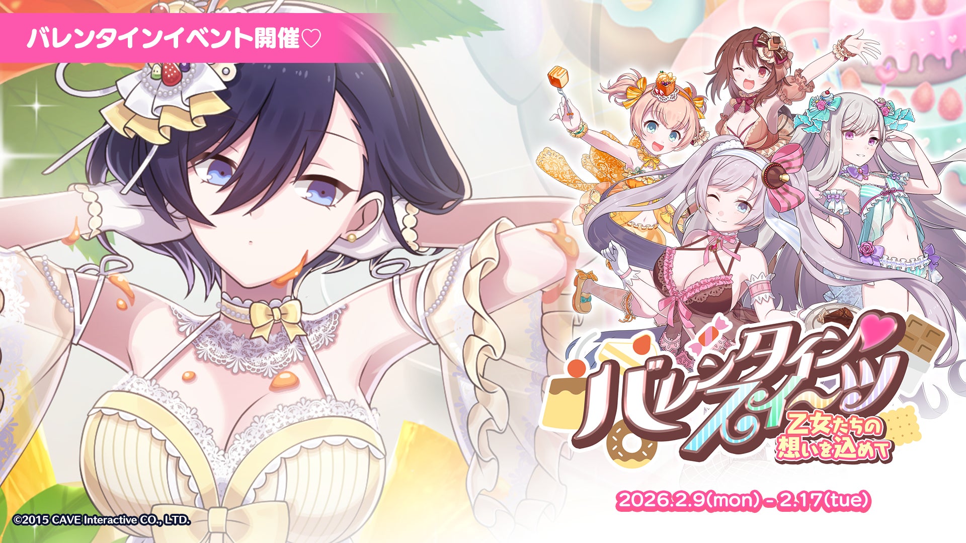 『ゴシックは魔法乙女〜さっさと契約しなさい！～』本日2/9(月)よりバレンタインイベント乙女編開催！スイーツモチーフの衣装を着た乙女たちが登場！