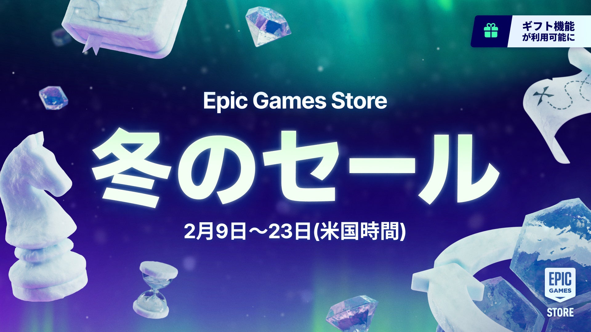 Epic Games Store 冬のセール2026が開催！