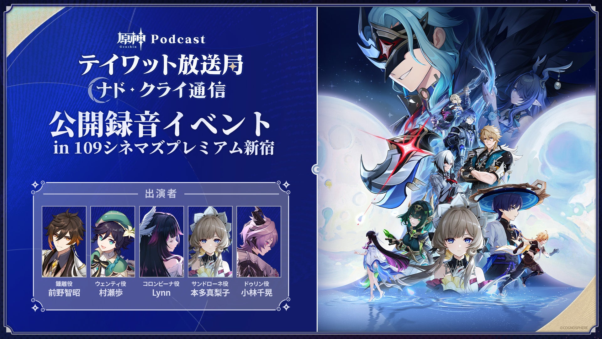 原神Podcast番組「テイワット放送局 ナド・クライ通信」の初の公開録音の模様を本日2月10日19時よりYouTubeにてプレミア公開！