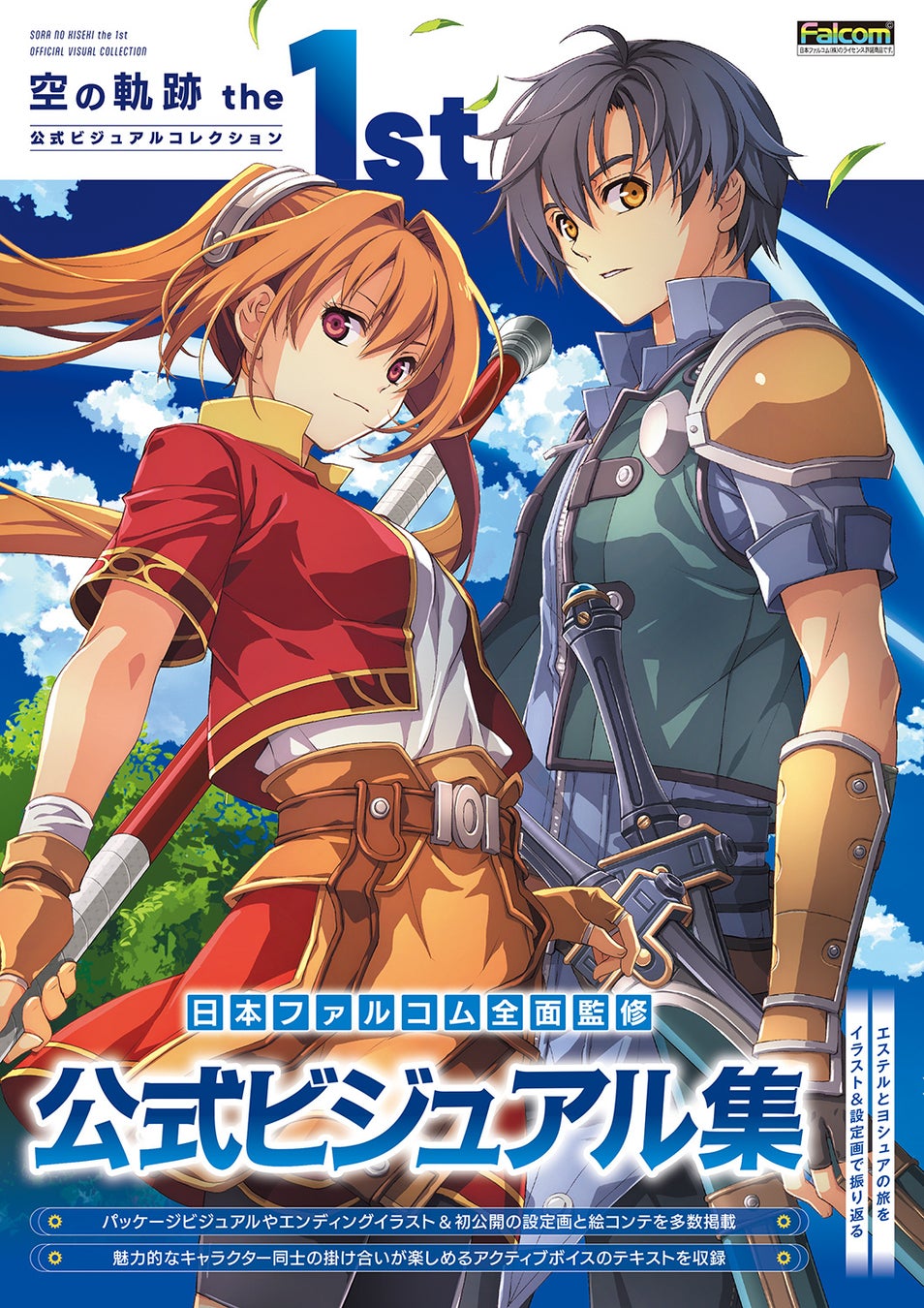 『空の軌跡 the 1st』公式画集が本日2月10日発売！　エステルとヨシュアの旅を美麗なイラストや設定画とともに振り返るファン必携の一冊。グッズ付き限定版も発売中！