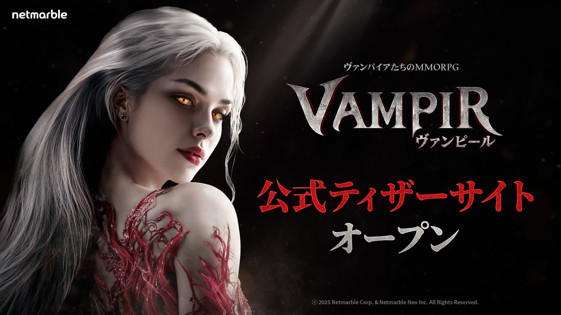 ネットマーブル、最新MMORPG『ヴァンピール(VAMPIR)』　ヴァンパイアをモチーフにしたティザーサイトを公開！