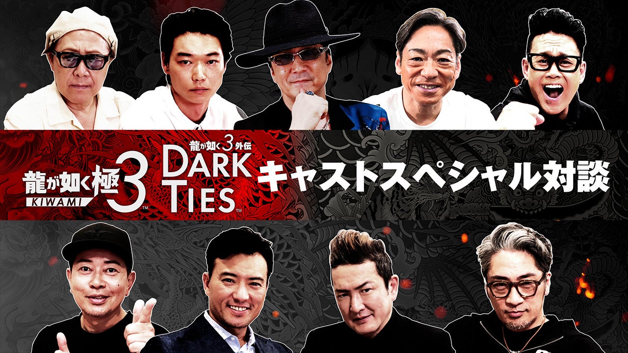 『龍が如く 極３ / 龍が如く３外伝 Dark Ties』黒田崇矢さんや中村獅童さんをはじめとする出演キャスト陣のインタビュー映像公開